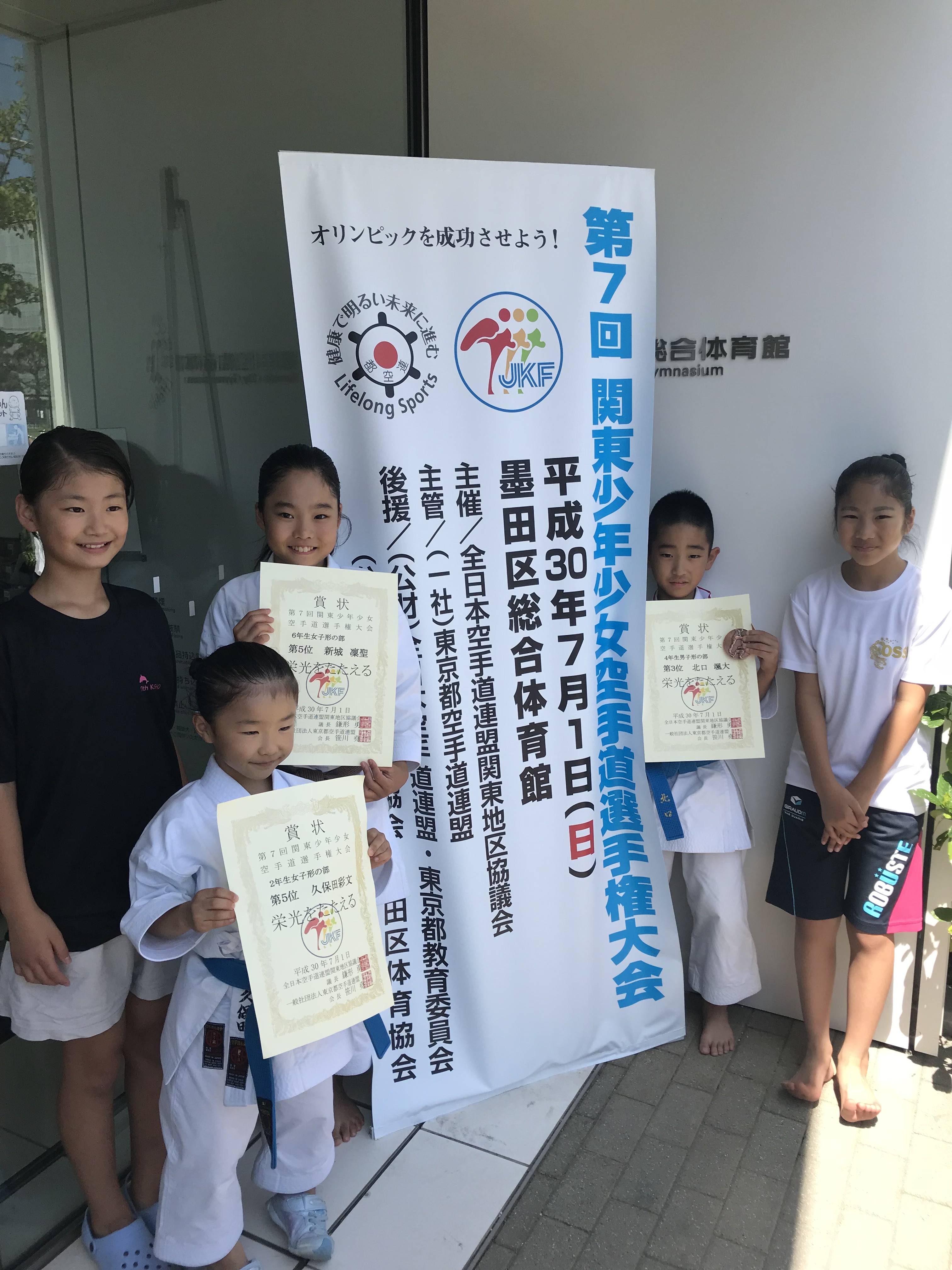 第７回　関東少年少女空手道選手権大会